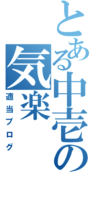 とある中壱の気楽（適当ブログ）