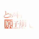 とある科学の原子崩し（メルトダウナー）