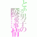 とある男子の恋愛事情（報われない恋）