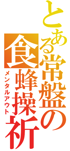 とある常盤の食蜂操祈（メンタルアウト）