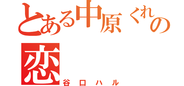 とある中原くれあの恋（谷口ハル）