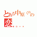 とある中原くれあの恋（谷口ハル）