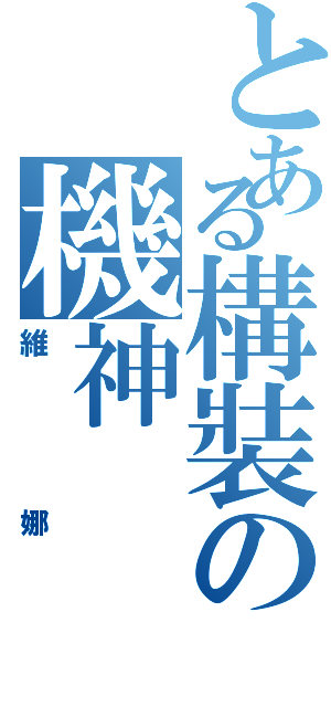 とある構裝の機神（維娜）