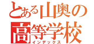 とある山奥の高等学校（インデックス）