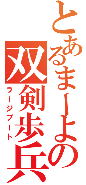 とあるまーよの双剣歩兵（ラージプート）