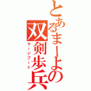 とあるまーよの双剣歩兵（ラージプート）