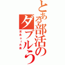 とある部活のダブルうんこ（吉永ｏｒ大泉）