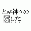 とある神々の愛した（幻想郷）