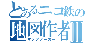 とあるニコ鉄の地図作者Ⅱ（マップメーカー）