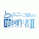 とあるニコ鉄の地図作者Ⅱ（マップメーカー）