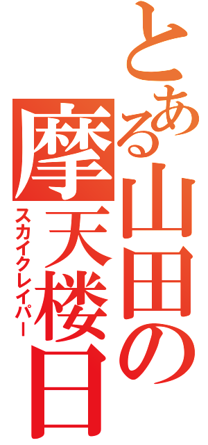 とある山田の摩天楼日記（スカイクレイパー）