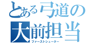 とある弓道の大前担当（ファーストシューター）