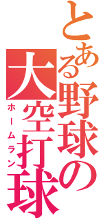 とある野球の大空打球（ホームラン）