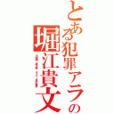 とある犯罪アラシの堀江貴文Ⅱ（出澤剛 森川亮 ネイバー金子智美）