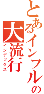 とあるインフルの大流行（インデックス）