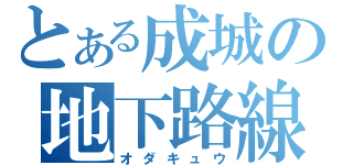 とある成城の地下路線（オダキュウ）