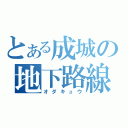 とある成城の地下路線（オダキュウ）