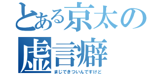 とある京太の虚言癖（まじできついんですけど）