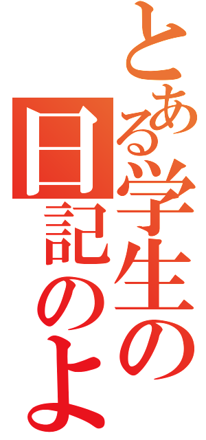 とある学生の日記のようなもの（）