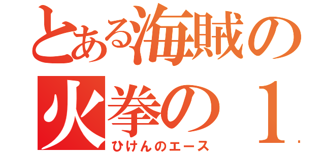 とある海賊の火拳の１番（ひけんのエース）