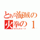 とある海賊の火拳の１番（ひけんのエース）