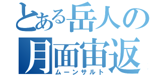 とある岳人の月面宙返（ムーンサルト）