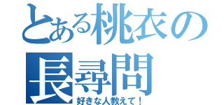 とある桃衣の長尋問（好きな人教えて！）