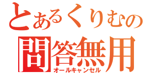 とあるくりむの問答無用（オールキャンセル）