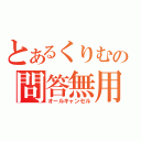 とあるくりむの問答無用（オールキャンセル）