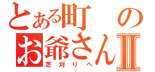 とある町のお爺さんⅡ（芝刈りへ）