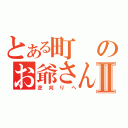 とある町のお爺さんⅡ（芝刈りへ）