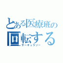 とある医療班の回転する刃（サーキュラソー）