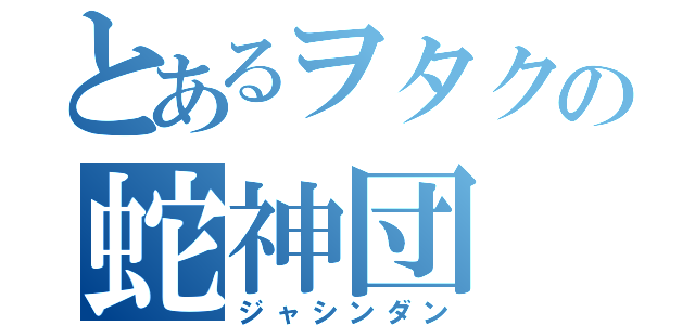 とあるヲタクの蛇神団（ジャシンダン）