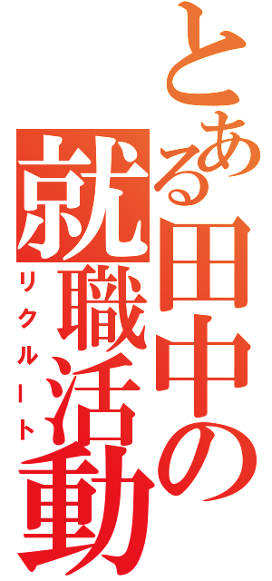 とある田中の就職活動（リクルート）