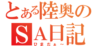 とある陸奥のＳＡ日記（ひまだぁ～）