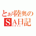 とある陸奥のＳＡ日記（ひまだぁ～）