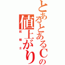 とあるとあるＣＧ３６枚の値上がり（銃騎士）