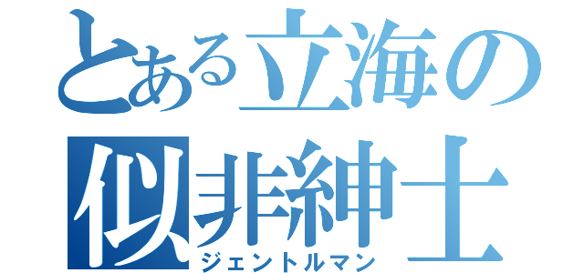 とある立海の似非紳士（ジェントルマン）