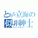 とある立海の似非紳士（ジェントルマン）