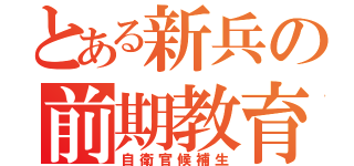 とある新兵の前期教育（自衛官候補生）