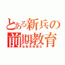 とある新兵の前期教育（自衛官候補生）