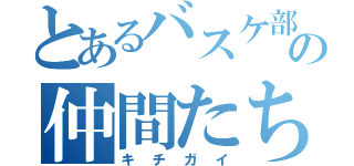 とあるバスケ部の仲間たち（キチガイ）