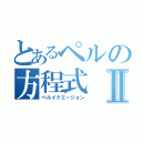 とあるペルの方程式Ⅱ（ペルイクエージョン）