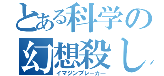 とある科学の幻想殺し（イマジンブレーカー）