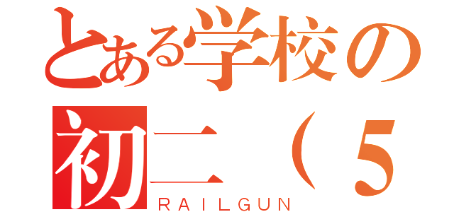 とある学校の初二（５）班（ＲＡＩＬＧＵＮ）