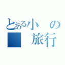 とある小學の畢業旅行（）