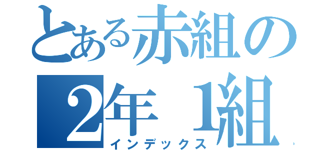 とある赤組の２年１組（インデックス）