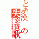 とある漢の失恋賛歌Ⅱ（洸人の恋愛談）