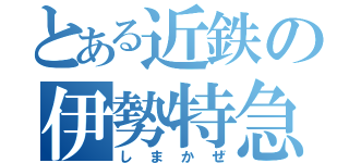 とある近鉄の伊勢特急（しまかぜ）