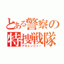 とある警察の特捜戦隊（デカレンジャー）